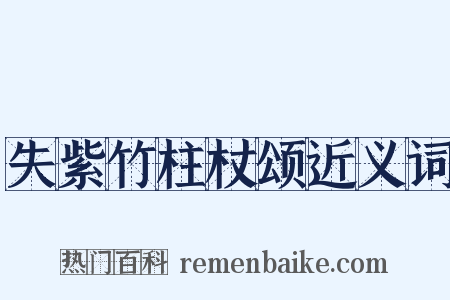失紫竹柱杖颂近义词是什么意思的图片